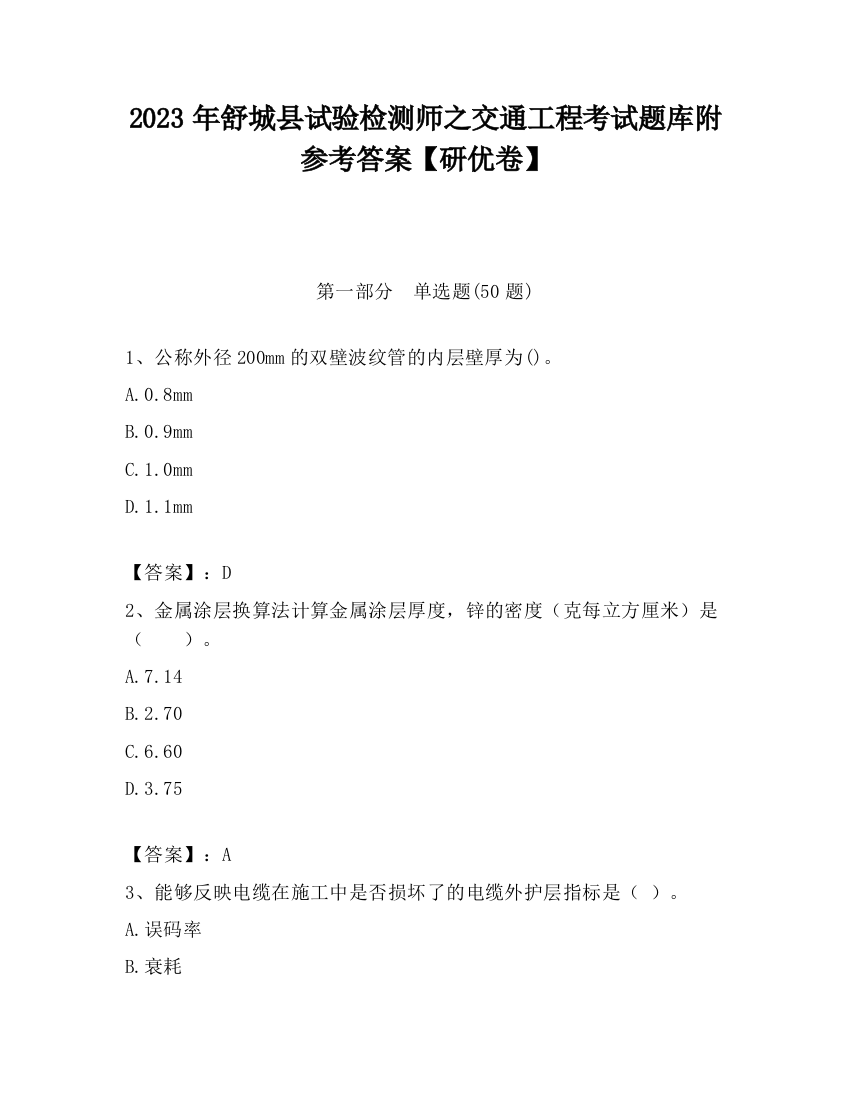 2023年舒城县试验检测师之交通工程考试题库附参考答案【研优卷】