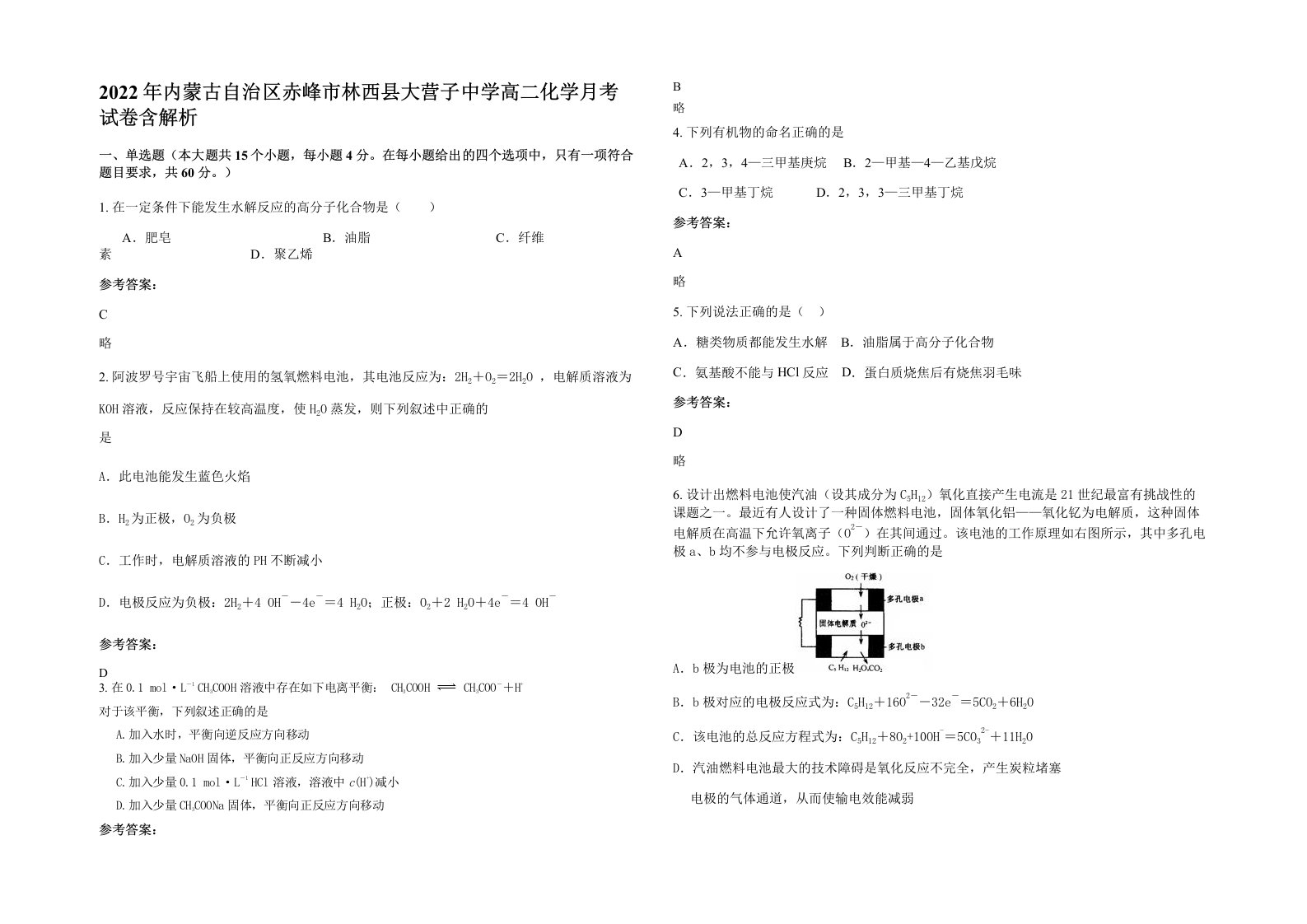 2022年内蒙古自治区赤峰市林西县大营子中学高二化学月考试卷含解析