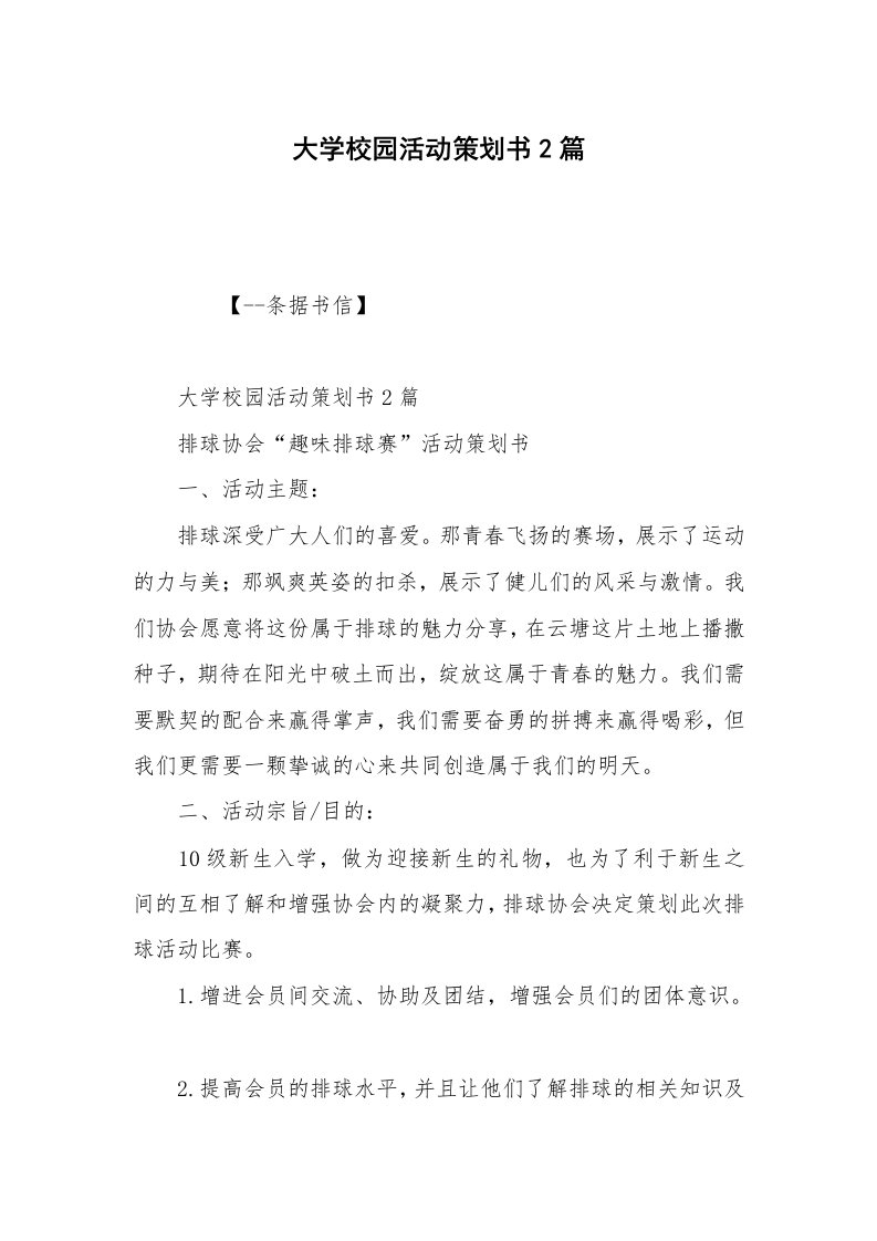 大学校园活动策划书2篇