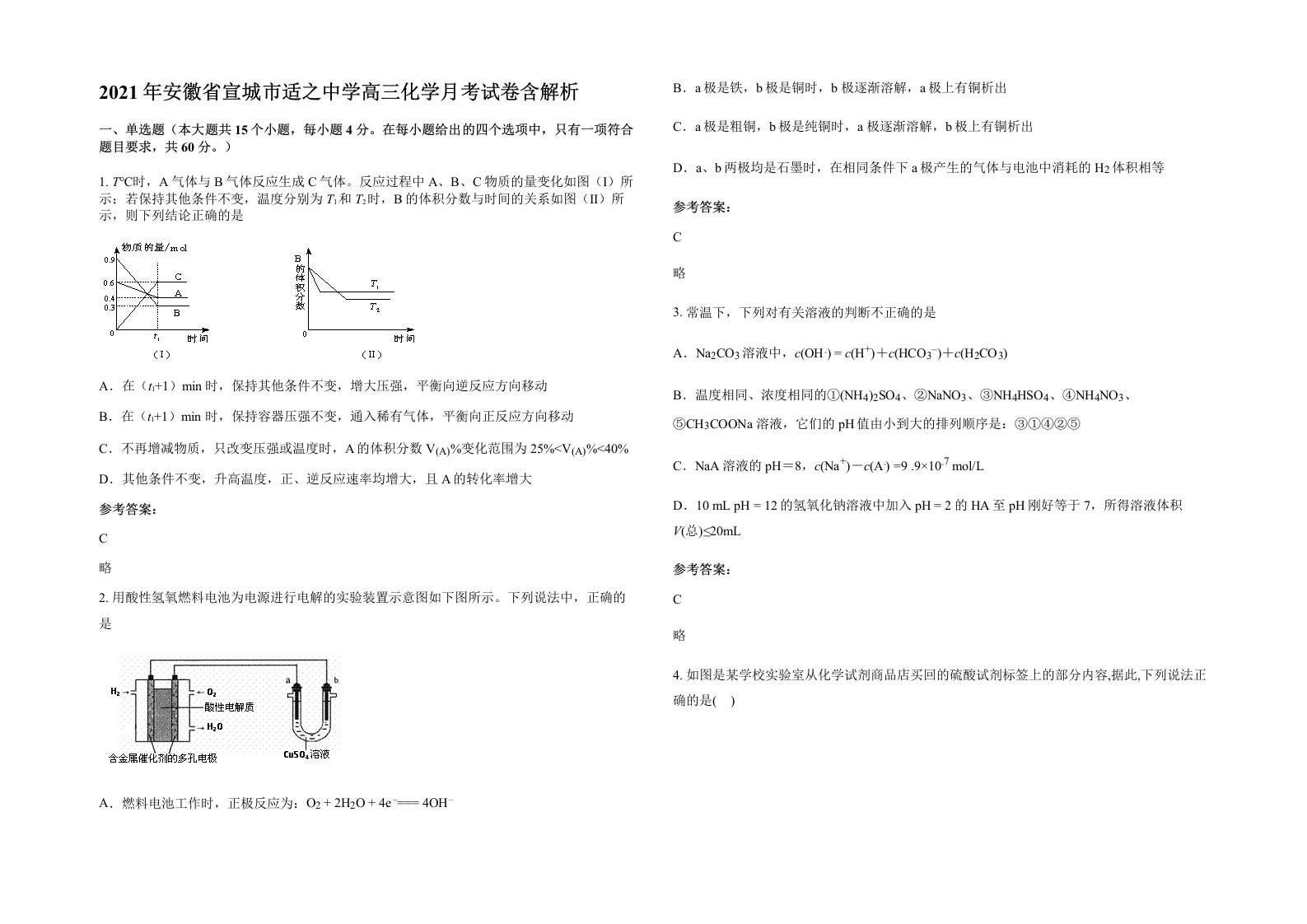 2021年安徽省宣城市适之中学高三化学月考试卷含解析