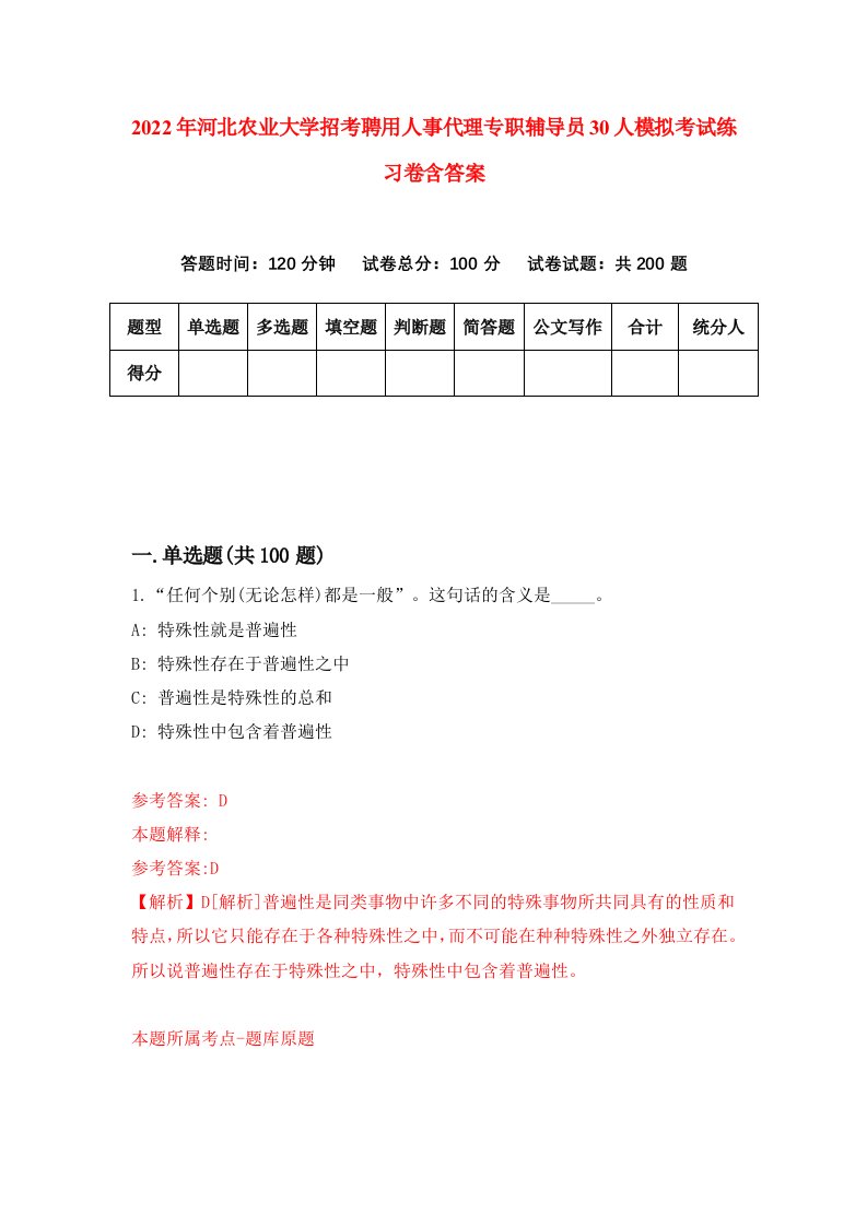 2022年河北农业大学招考聘用人事代理专职辅导员30人模拟考试练习卷含答案第9套