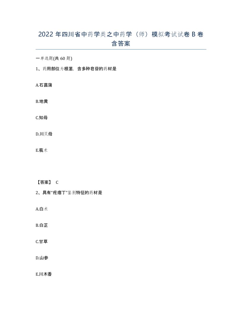 2022年四川省中药学类之中药学师模拟考试试卷B卷含答案