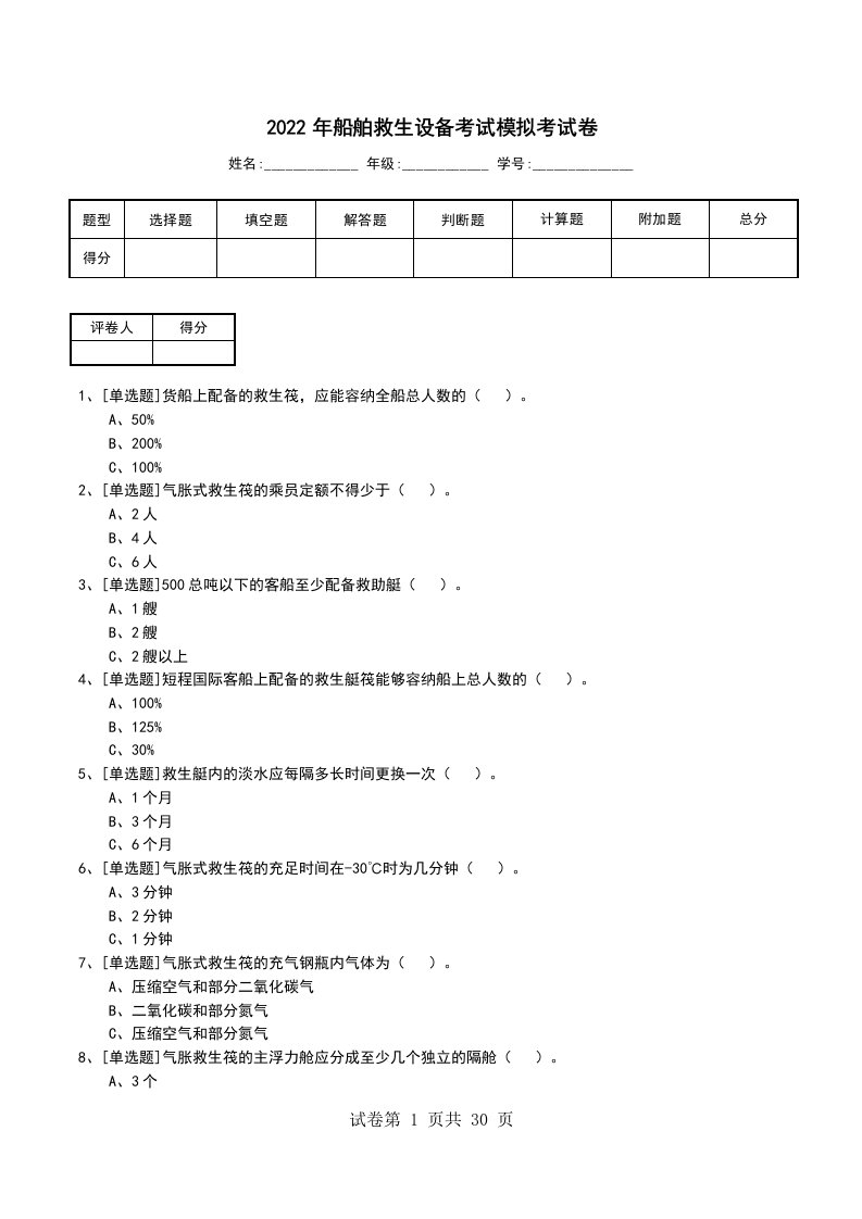 2022年船舶救生设备考试模拟考试卷