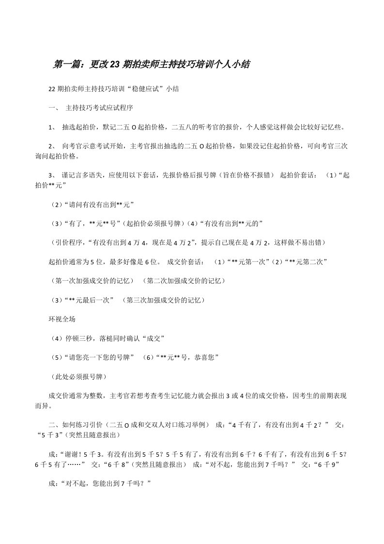 更改23期拍卖师主持技巧培训个人小结[修改版]