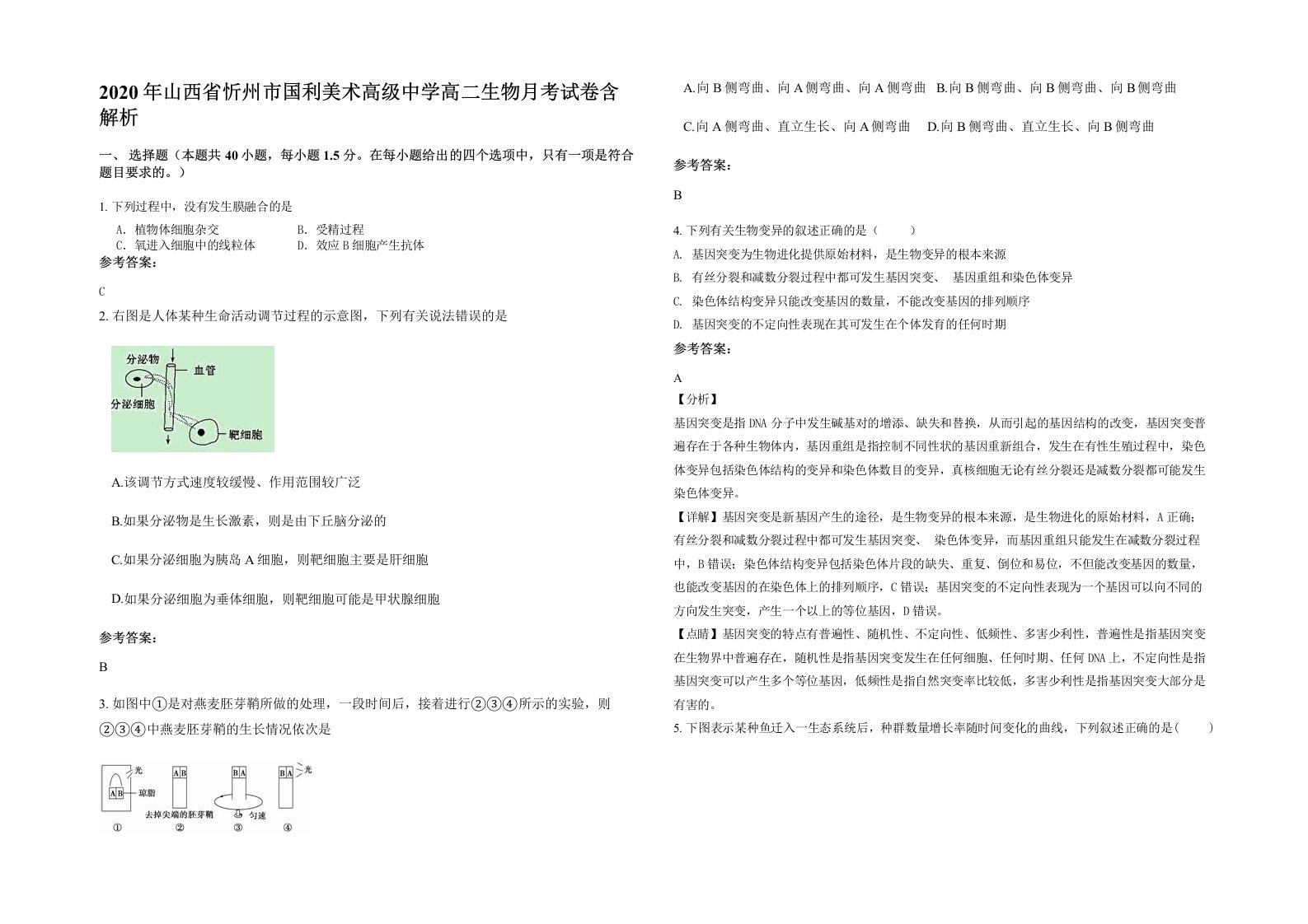 2020年山西省忻州市国利美术高级中学高二生物月考试卷含解析