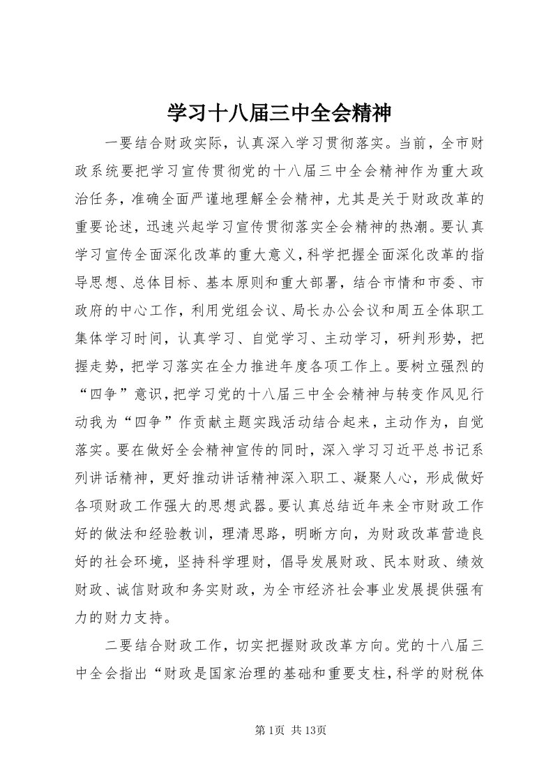 7学习十八届三中全会精神