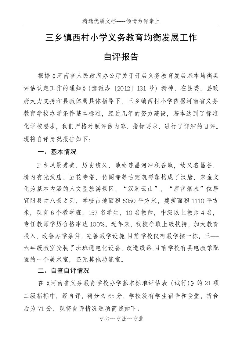 学校义务教育均衡发展工作自评报告(共5页)