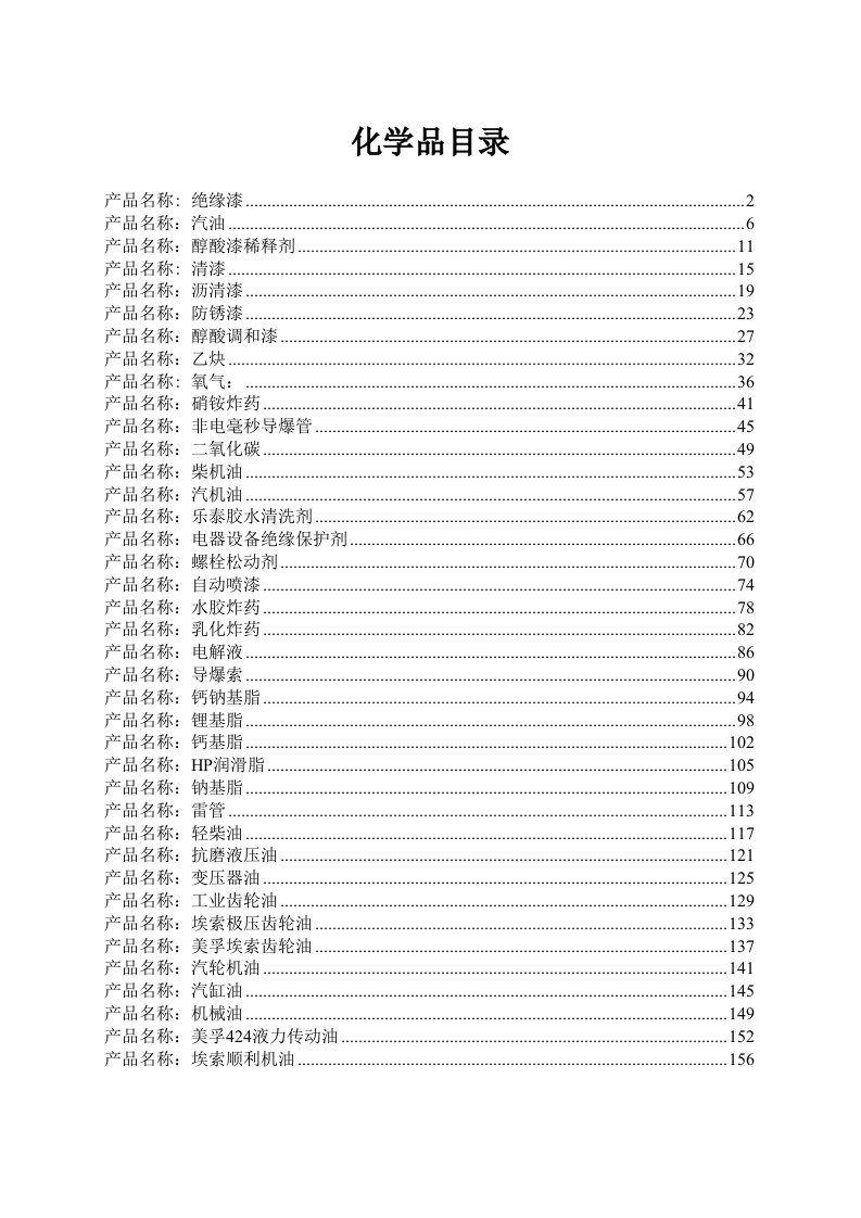 MSDS化学品目录