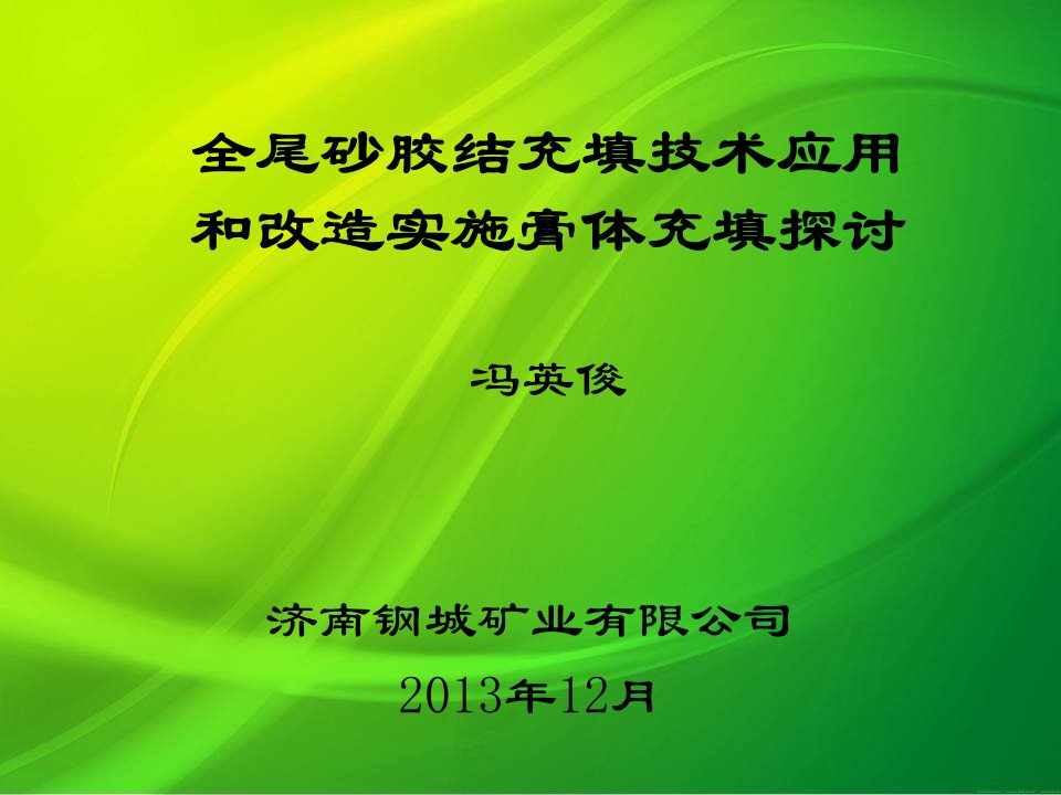 全尾砂胶结充填技术应用和改造实施膏体充填探讨