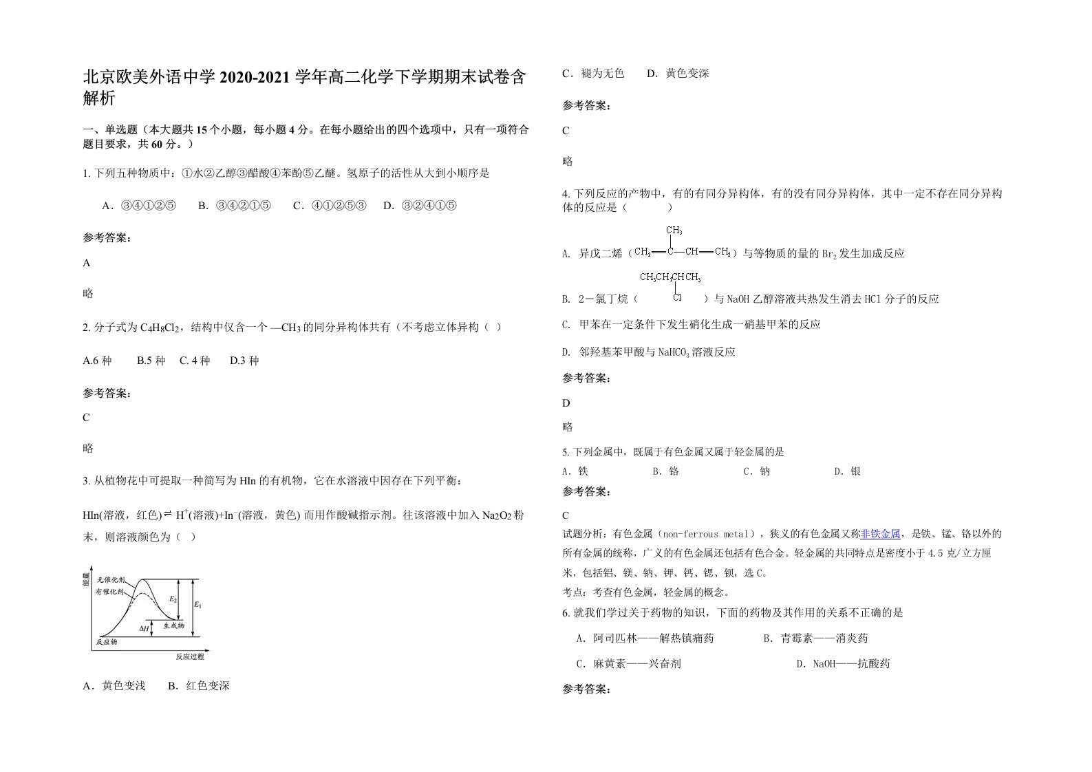 北京欧美外语中学2020-2021学年高二化学下学期期末试卷含解析