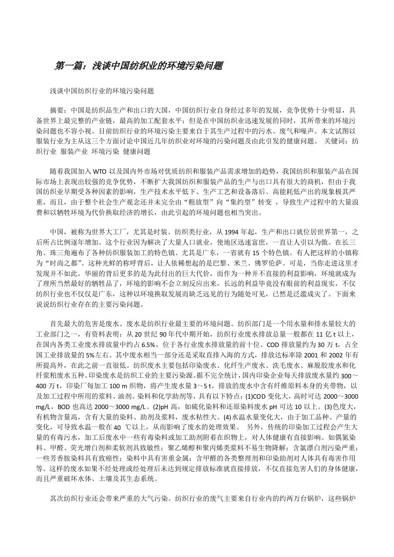 浅谈中国纺织业的环境污染问题（5篇）[修改版]