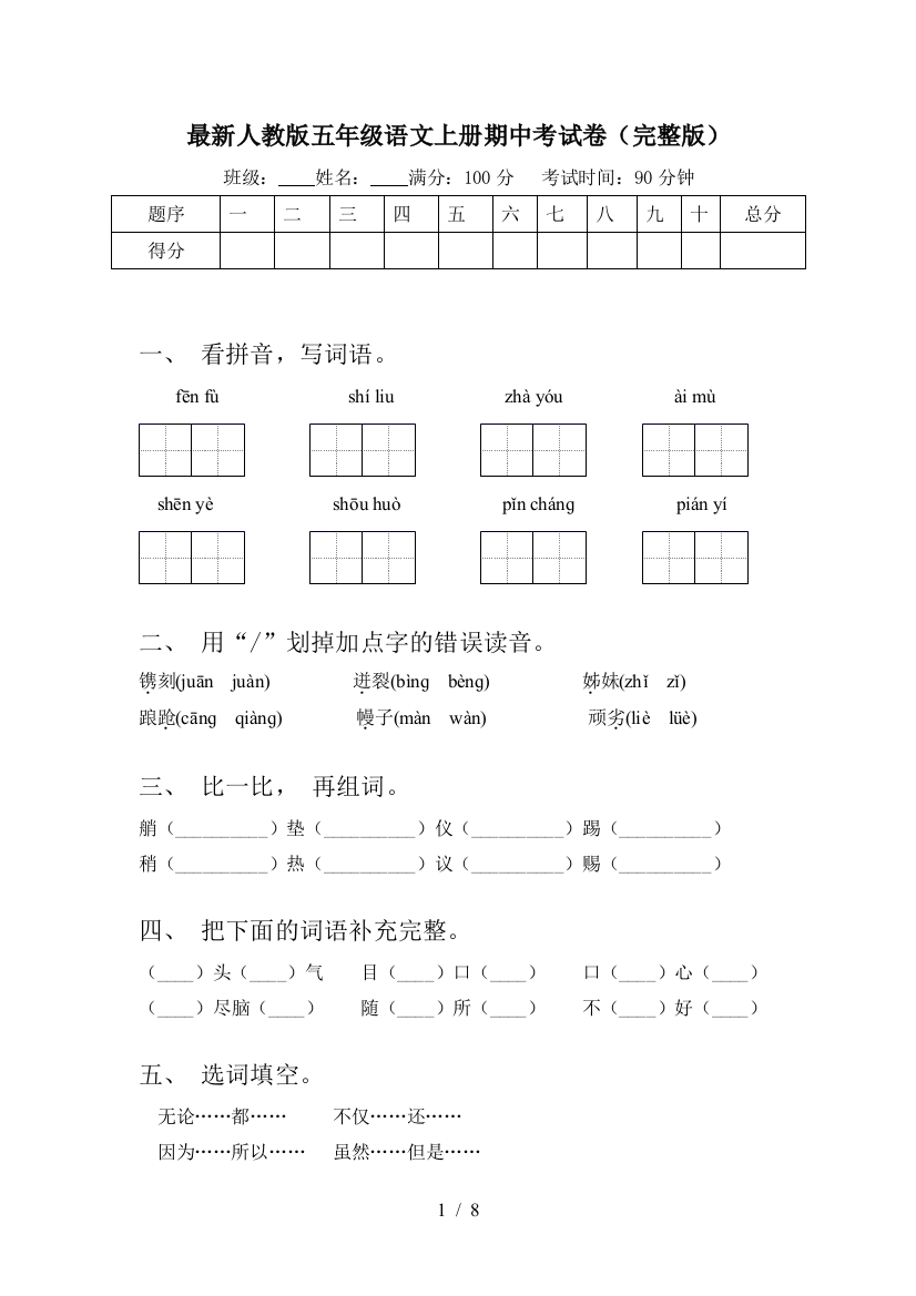 最新人教版五年级语文上册期中考试卷(完整版)