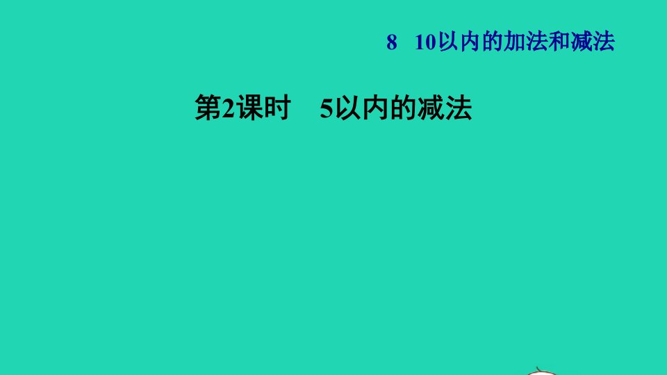 2021一年级数学上册第8单元10以内的加法和减法第2课时5以内的减法习题课件苏教版