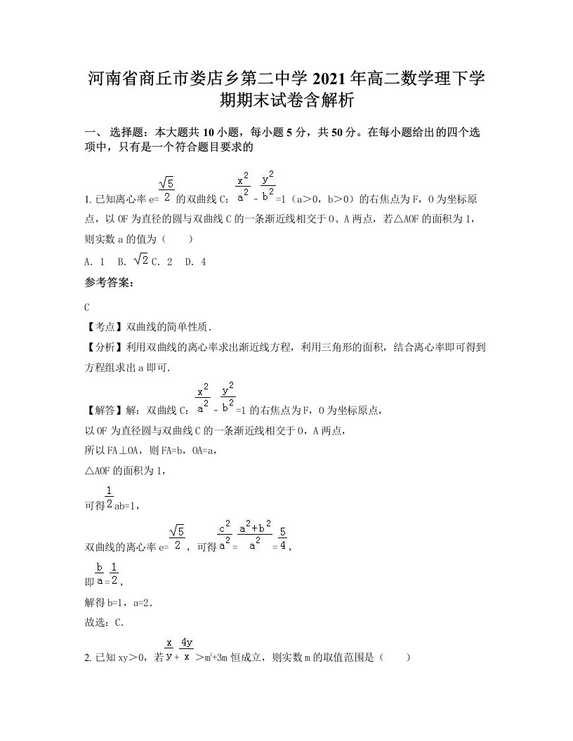 河南省商丘市娄店乡第二中学2021年高二数学理下学期期末试卷含解析