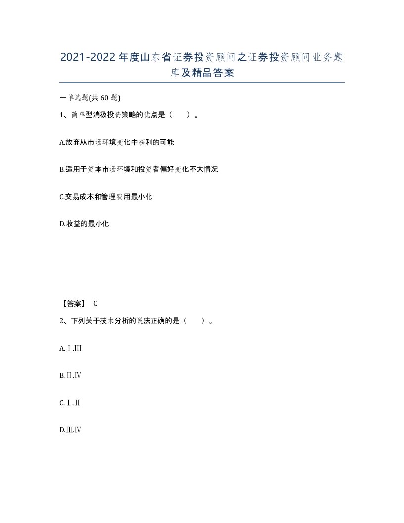 2021-2022年度山东省证券投资顾问之证券投资顾问业务题库及答案