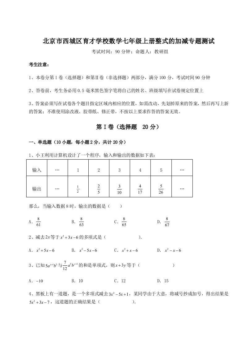 综合解析北京市西城区育才学校数学七年级上册整式的加减专题测试A卷（附答案详解）