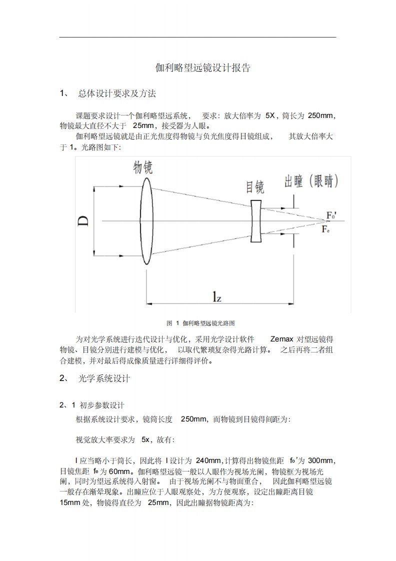 伽利略望远镜设计