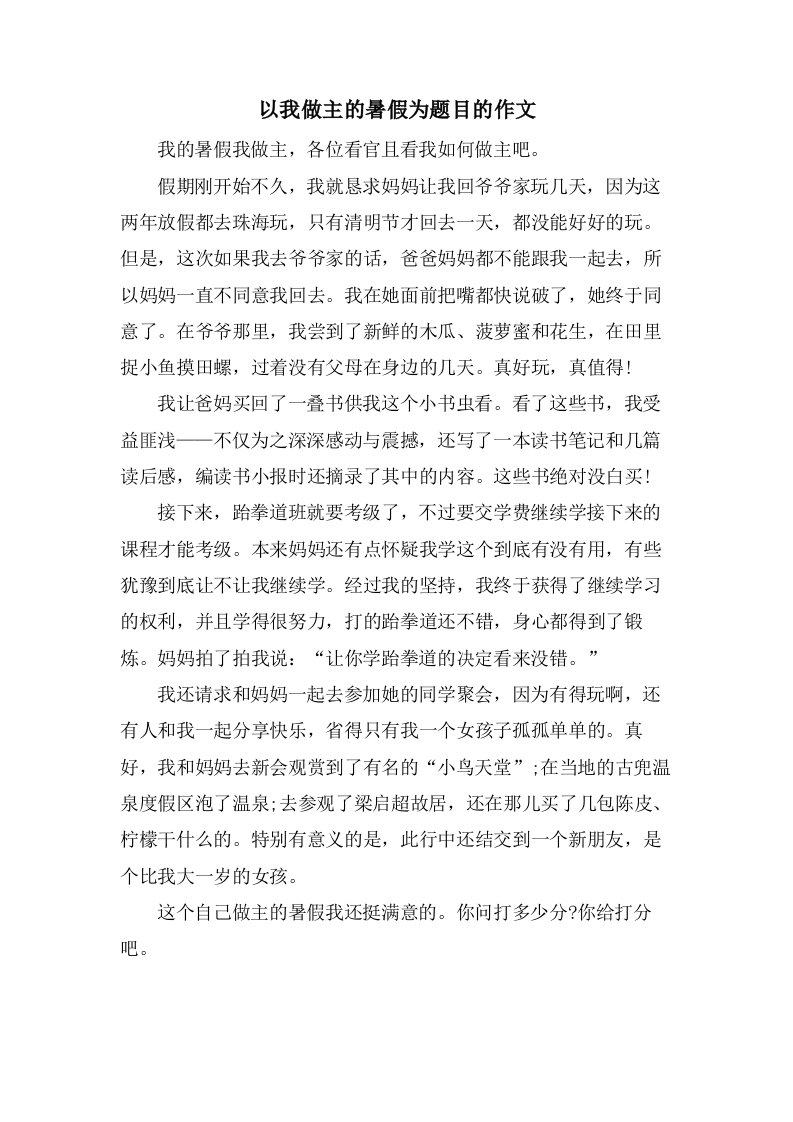 以我做主的暑假为题目的作文