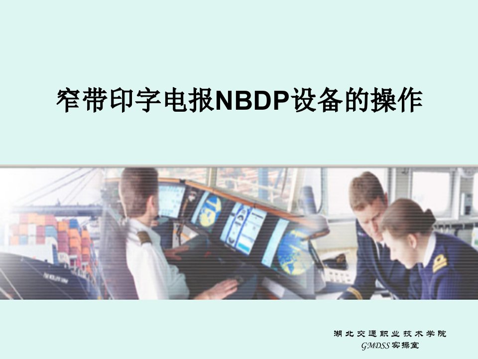 《窄带印字电报nbdp设备》