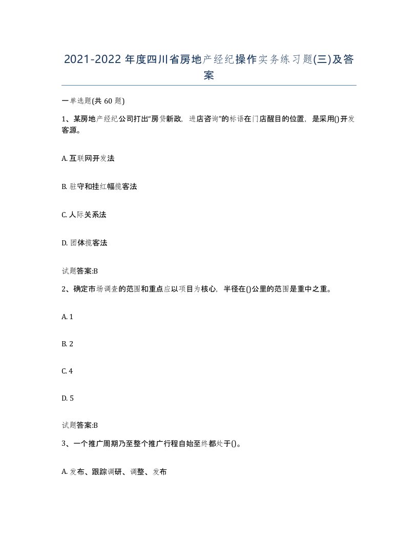 2021-2022年度四川省房地产经纪操作实务练习题三及答案