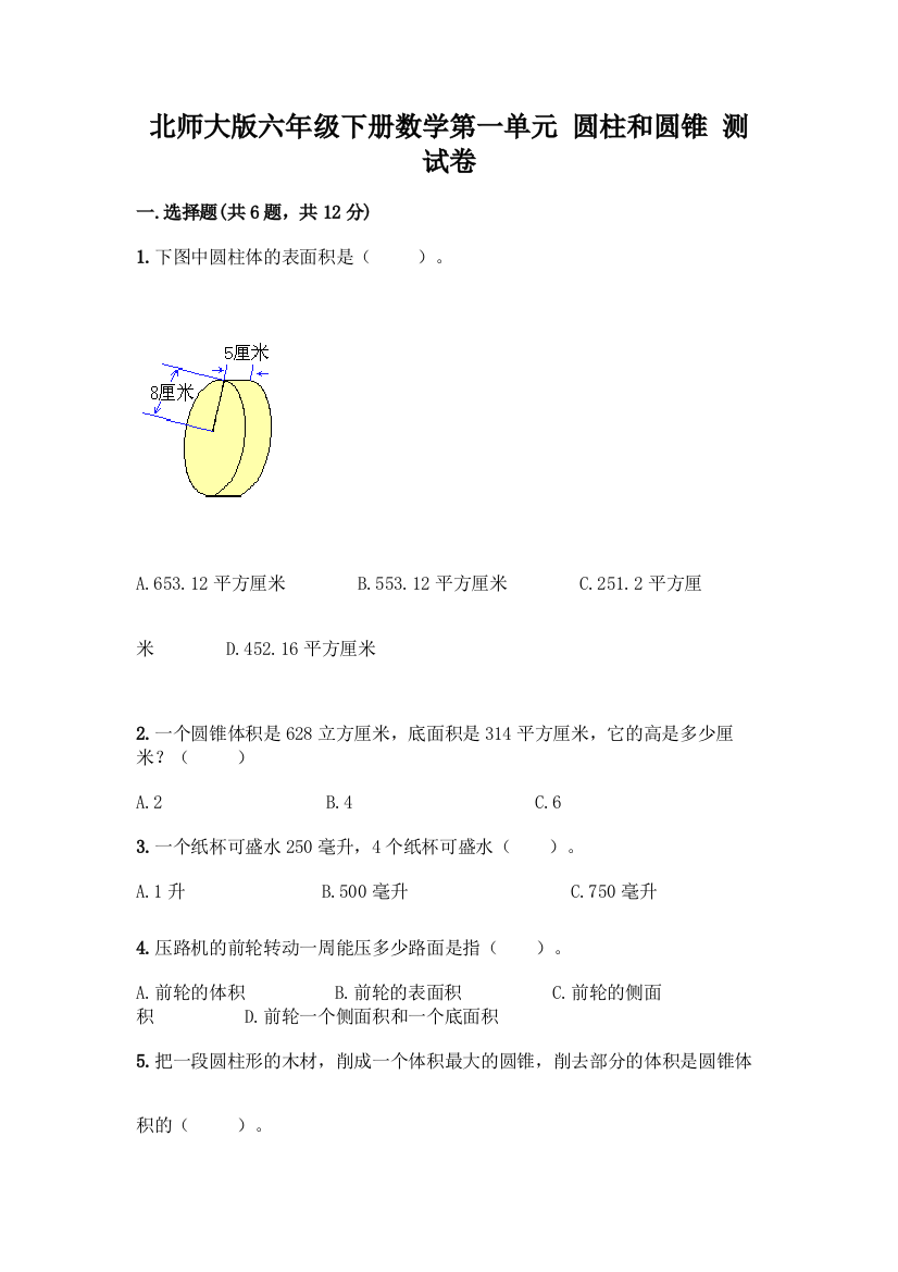 北师大版六年级下册数学第一单元-圆柱和圆锥-测试卷精品(全国通用)