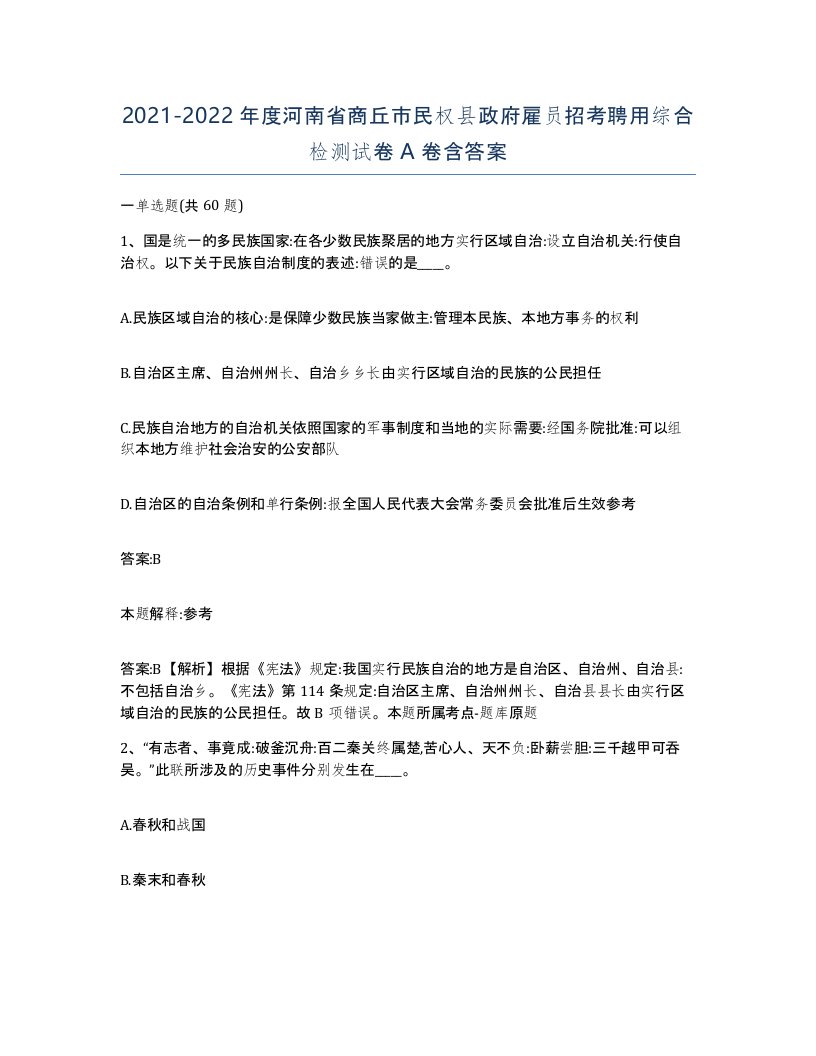 2021-2022年度河南省商丘市民权县政府雇员招考聘用综合检测试卷A卷含答案