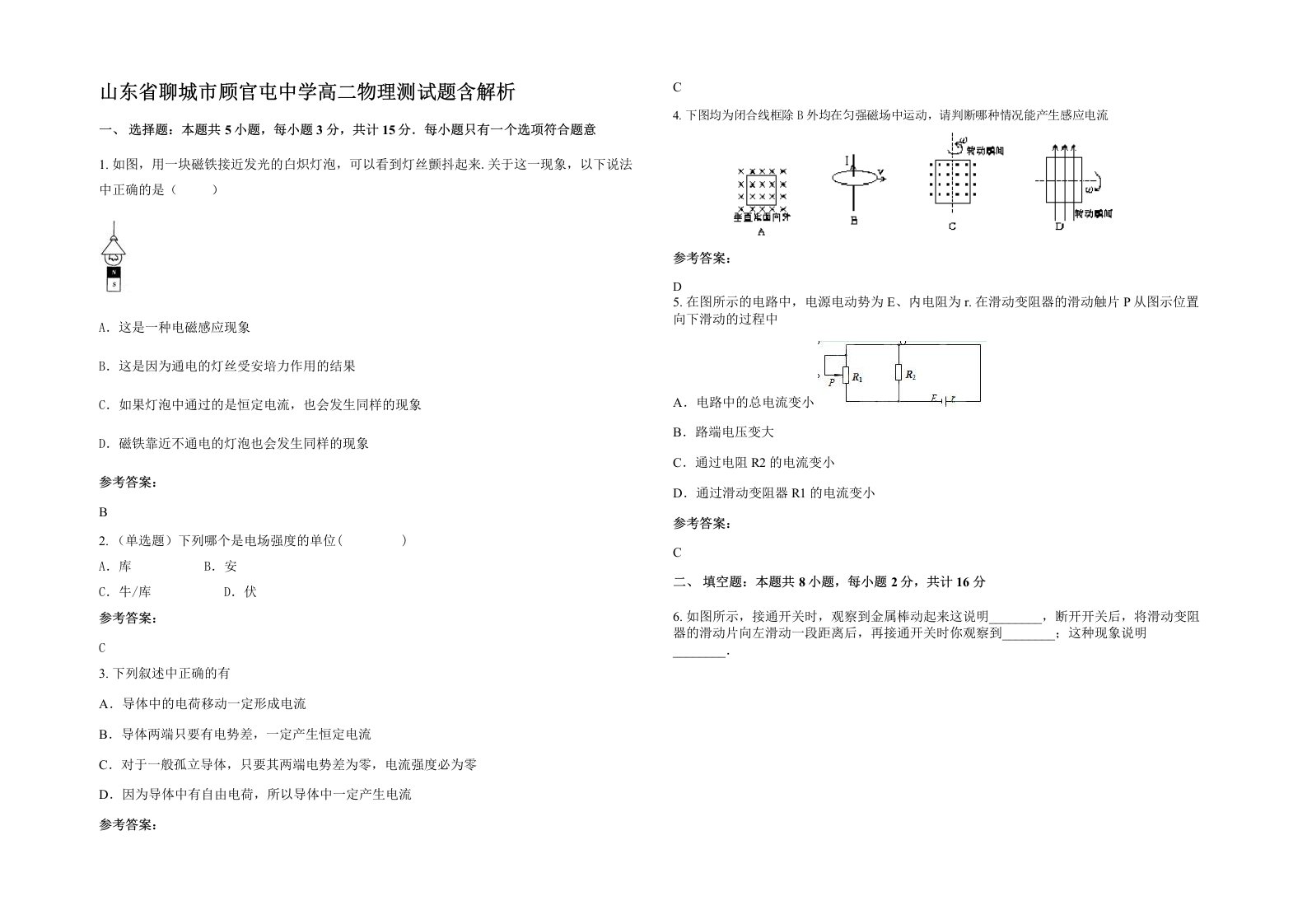 山东省聊城市顾官屯中学高二物理测试题含解析