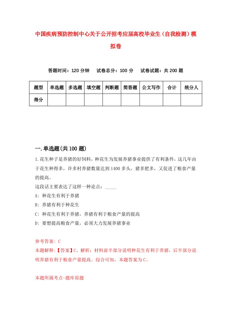 中国疾病预防控制中心关于公开招考应届高校毕业生自我检测模拟卷第9卷