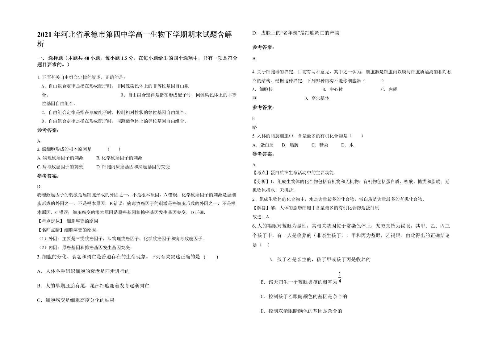 2021年河北省承德市第四中学高一生物下学期期末试题含解析