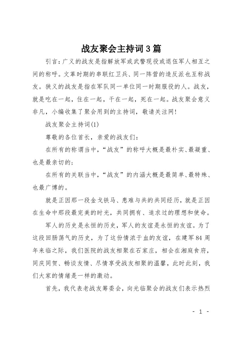 战友聚会主持词3篇