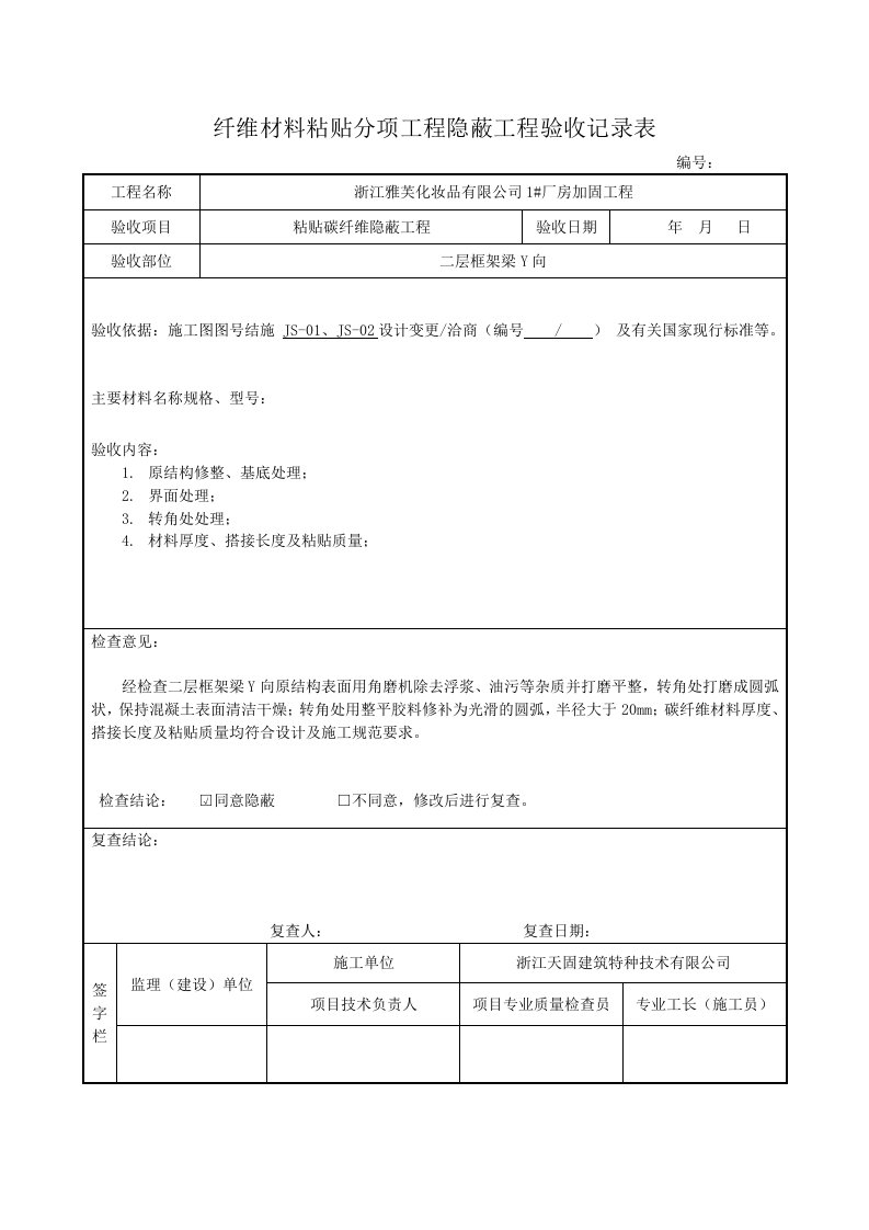 粘贴碳纤维隐蔽工程验收记录表摘要