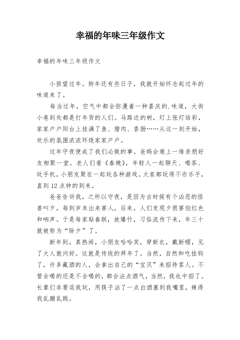 幸福的年味三年级作文