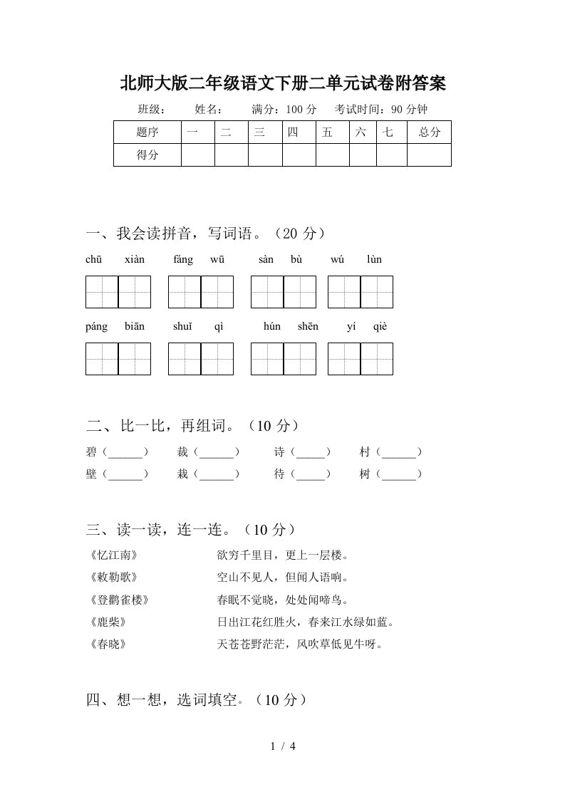 北师大版二年级语文下册二单元试卷附答案