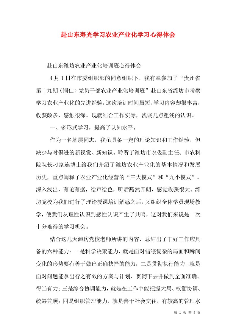 赴山东寿光学习农业产业化学习心得体会（一）