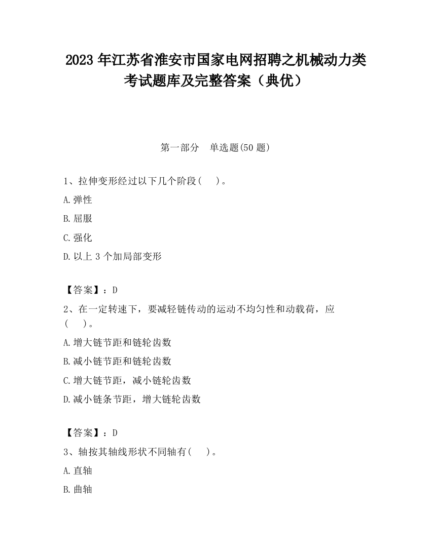 2023年江苏省淮安市国家电网招聘之机械动力类考试题库及完整答案（典优）