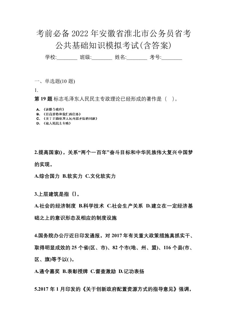 考前必备2022年安徽省淮北市公务员省考公共基础知识模拟考试含答案