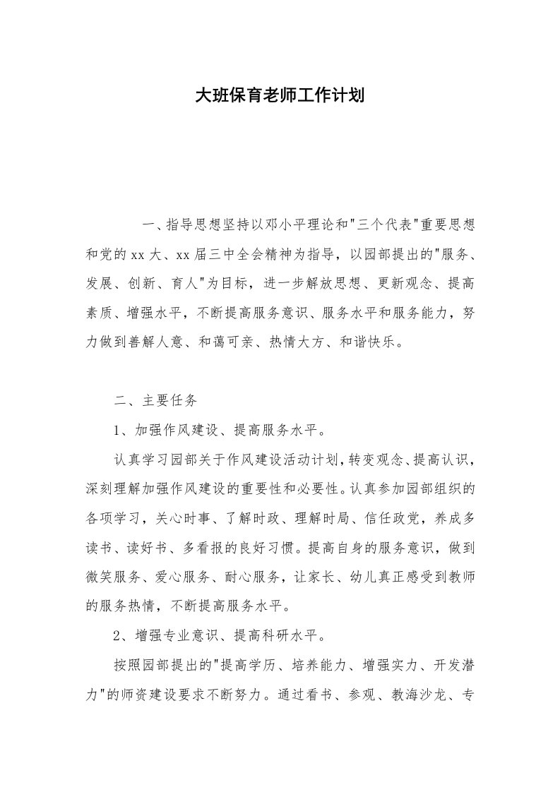 大班保育老师工作计划