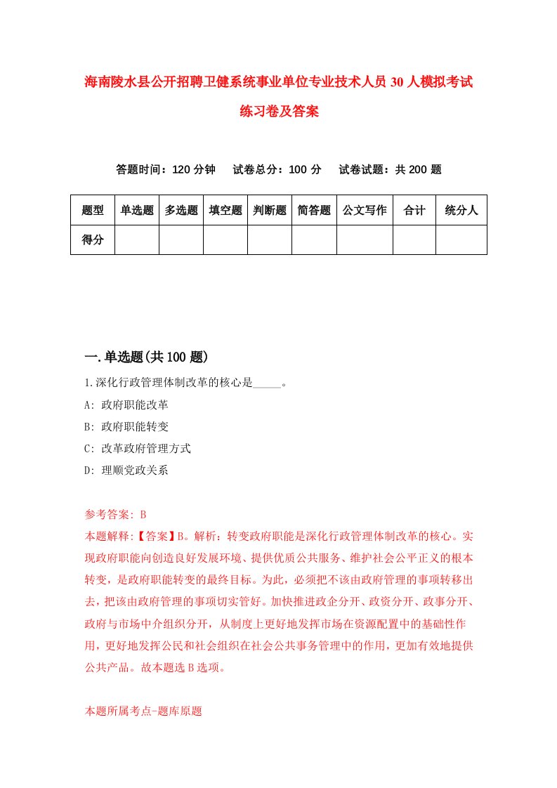 海南陵水县公开招聘卫健系统事业单位专业技术人员30人模拟考试练习卷及答案第8期