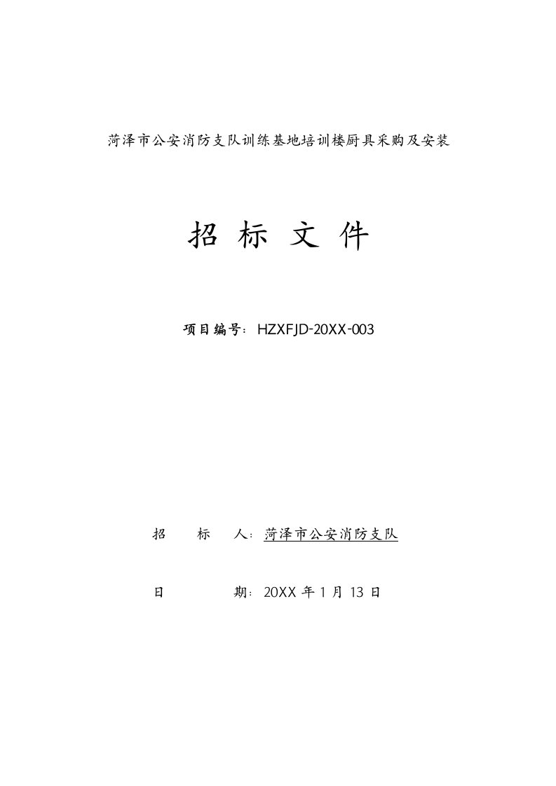 训练基地培训楼厨具采购及安装招标文件