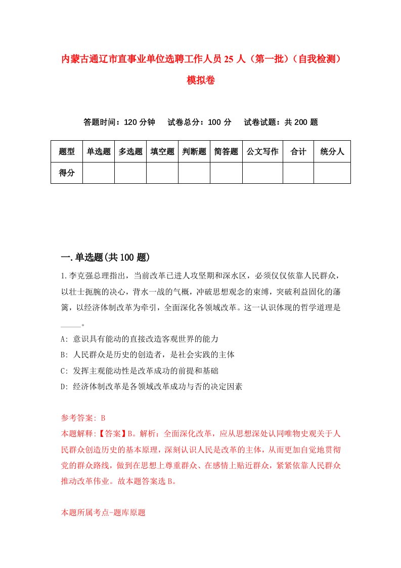 内蒙古通辽市直事业单位选聘工作人员25人第一批自我检测模拟卷第1版