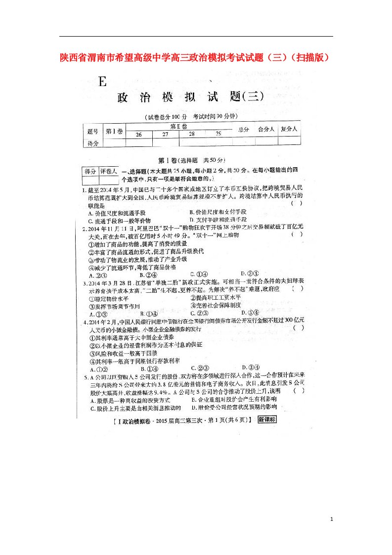 陕西省渭南市希望高级中学高三政治模拟考试试题（三）（扫描版）