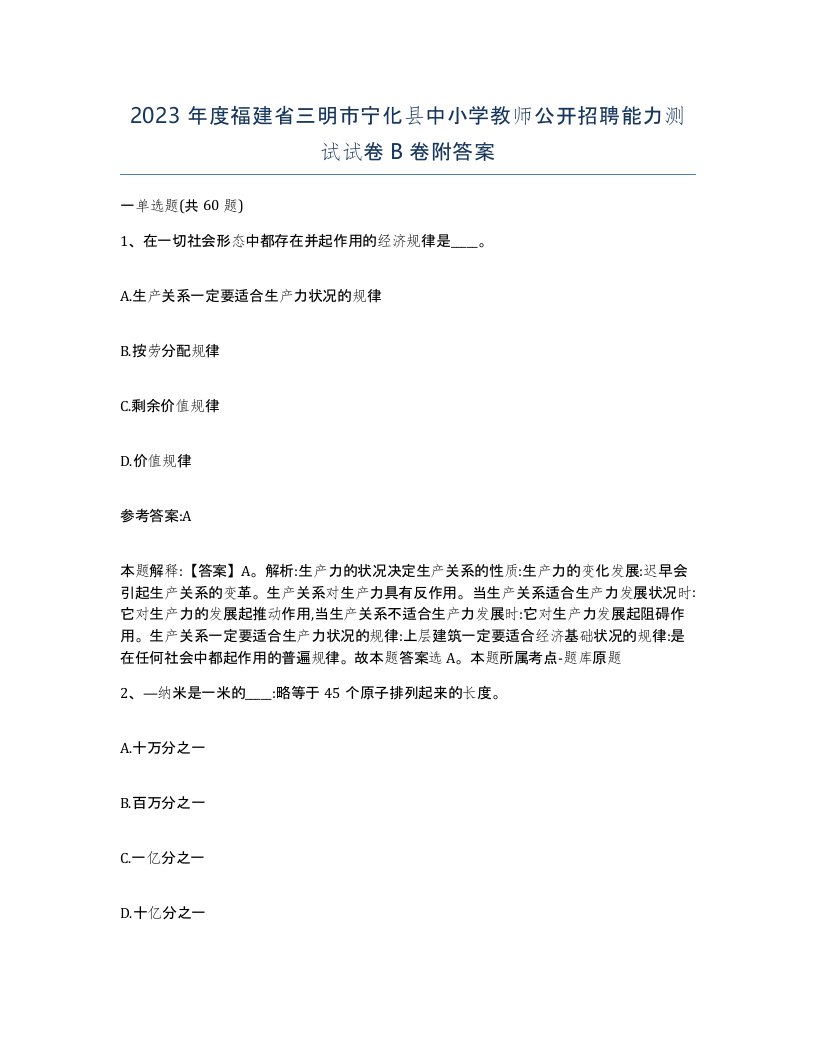 2023年度福建省三明市宁化县中小学教师公开招聘能力测试试卷B卷附答案