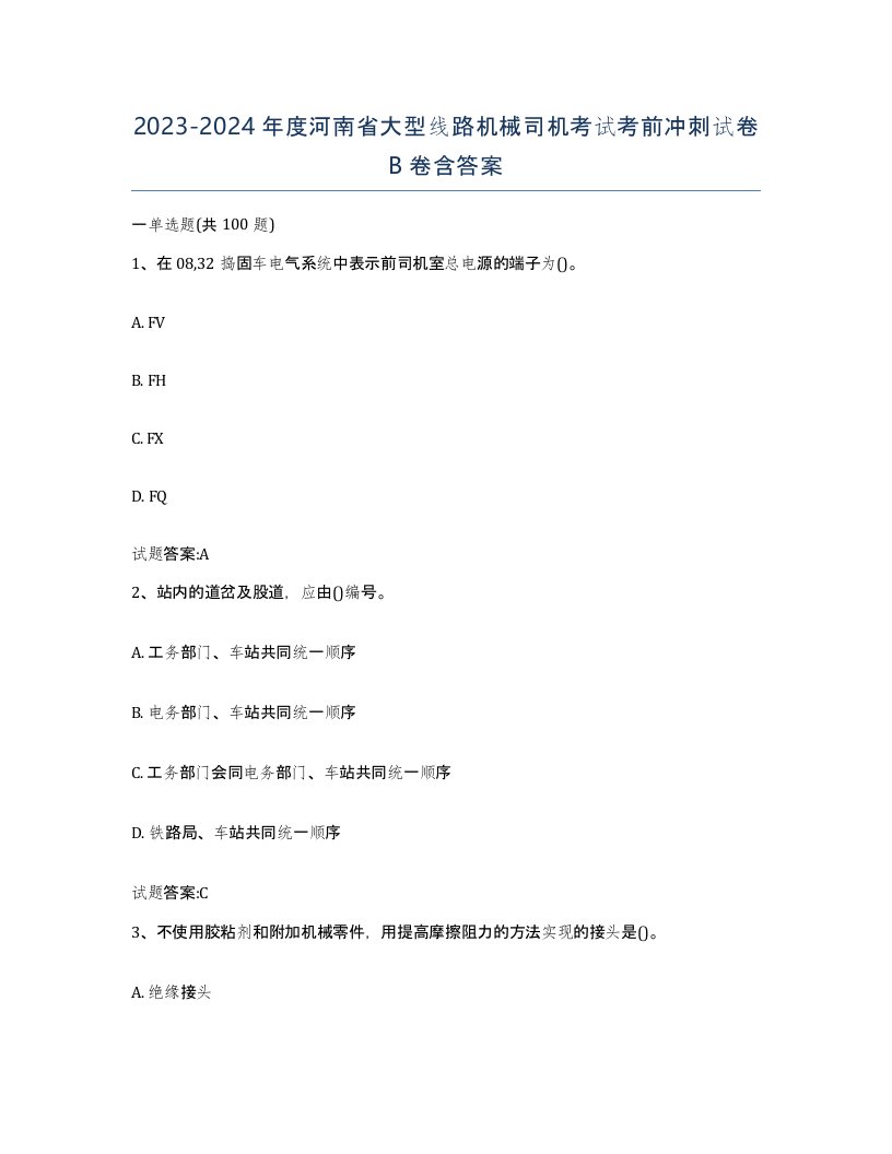 20232024年度河南省大型线路机械司机考试考前冲刺试卷B卷含答案