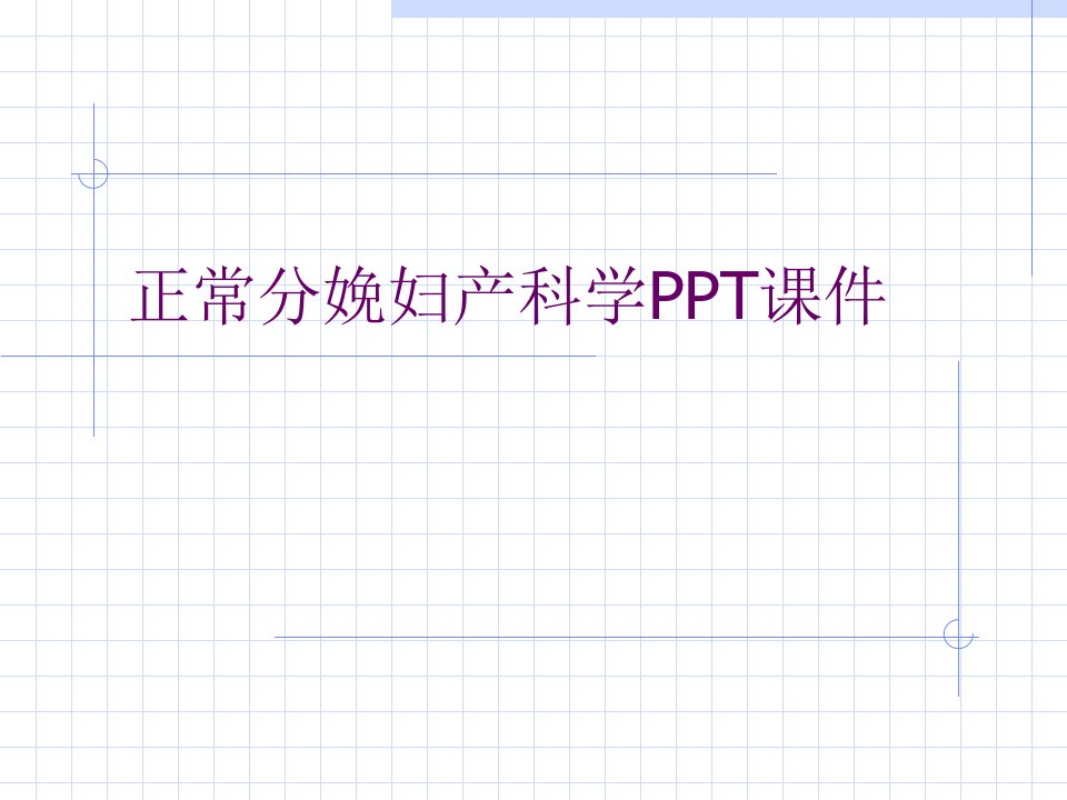 正常分娩妇产科学PPT课件