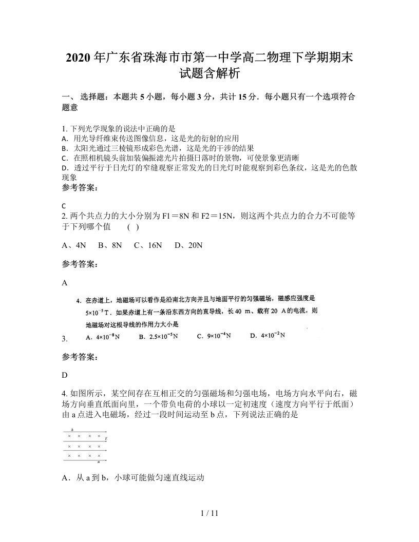 2020年广东省珠海市市第一中学高二物理下学期期末试题含解析