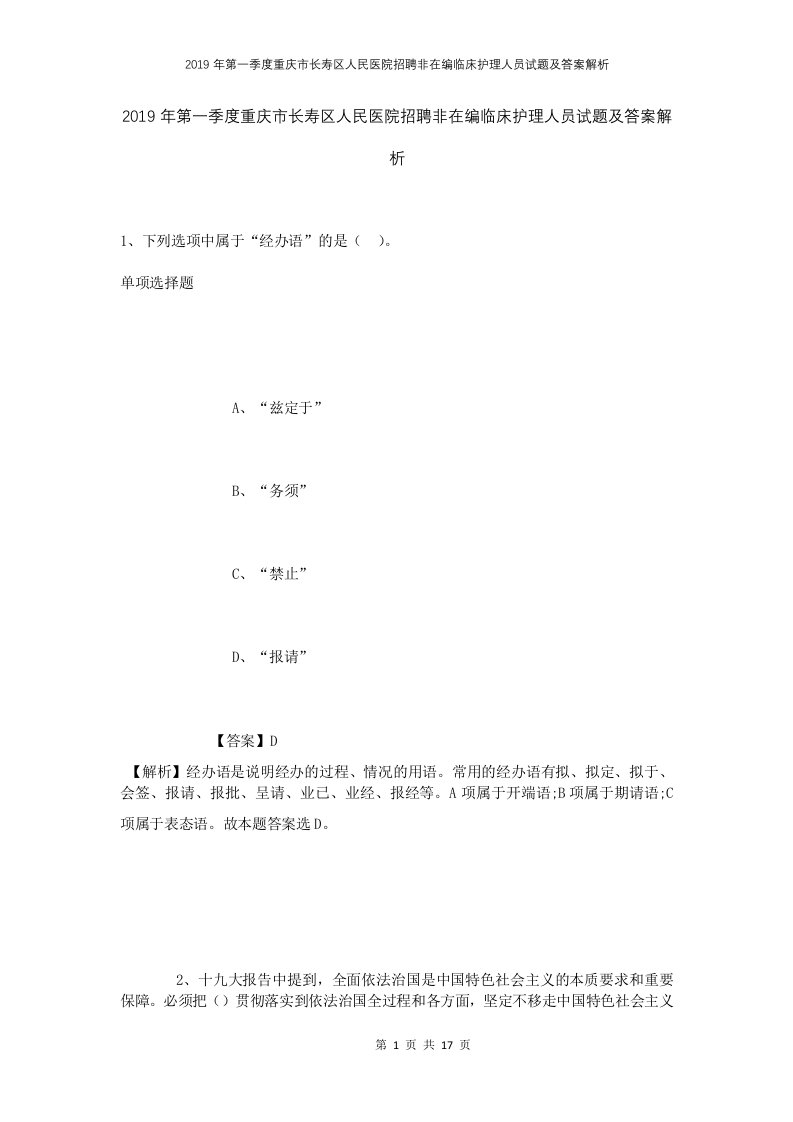 2019年第一季度重庆市长寿区人民医院招聘非在编临床护理人员试题及答案解析