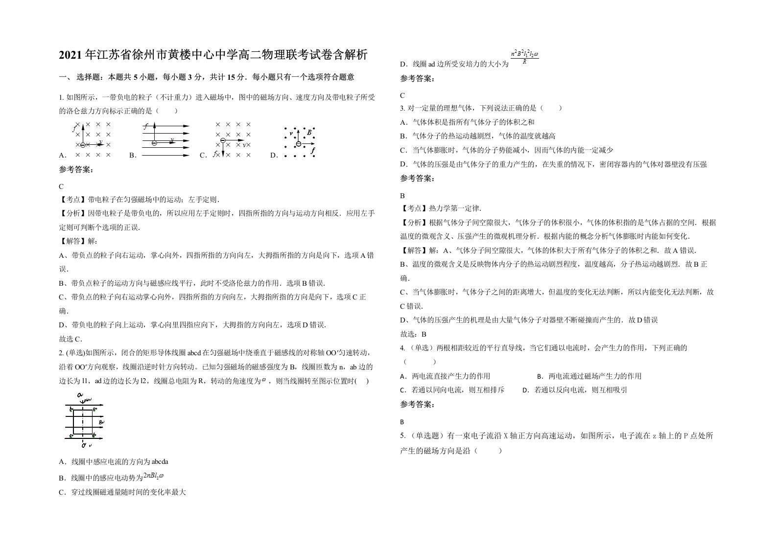 2021年江苏省徐州市黄楼中心中学高二物理联考试卷含解析