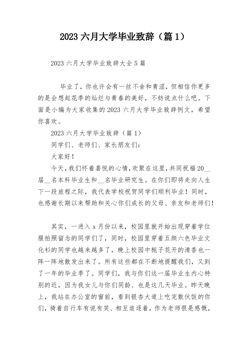 2023六月大学毕业致辞（篇1）