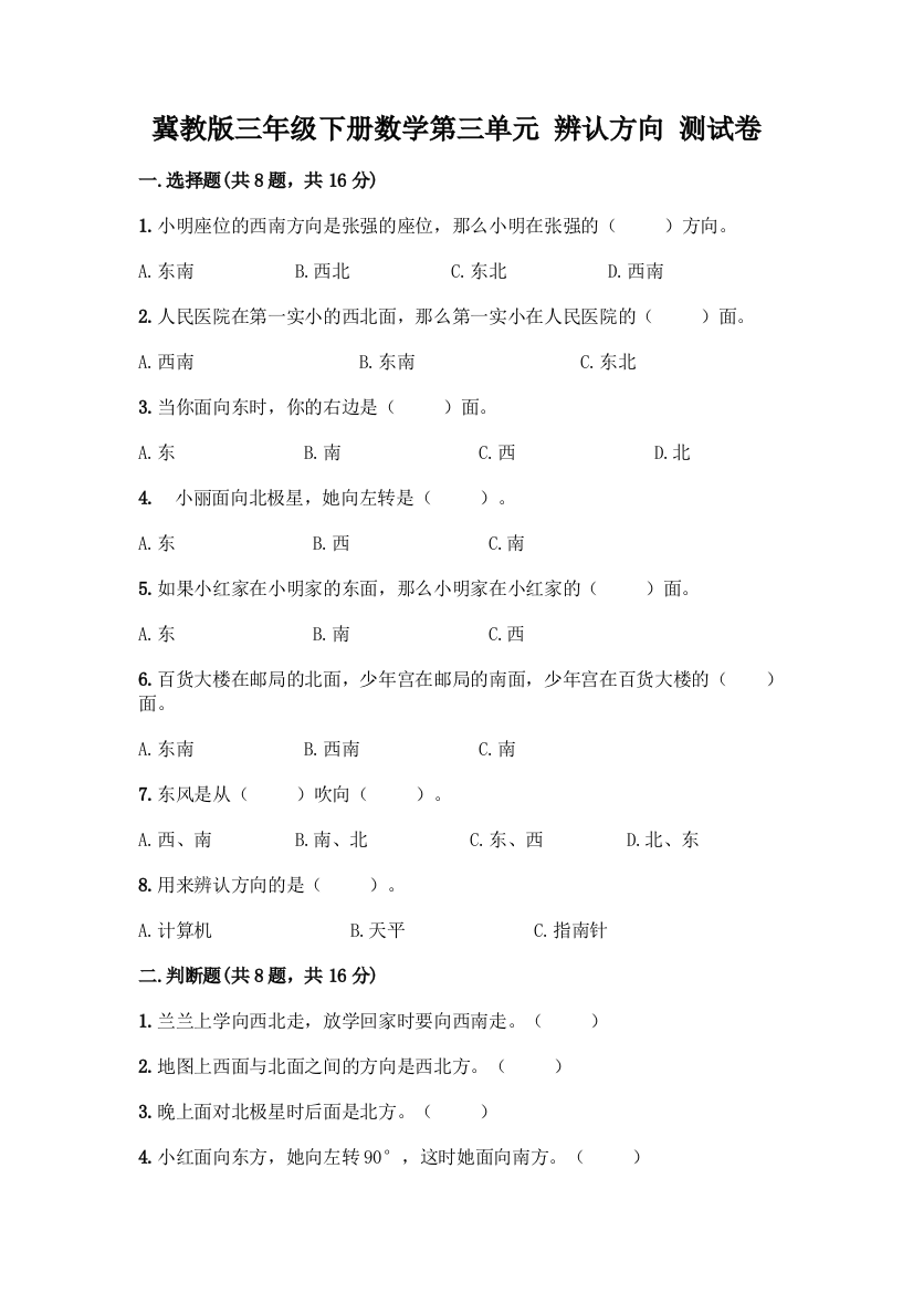 冀教版三年级下册数学第三单元-辨认方向-测试卷及参考答案【研优卷】