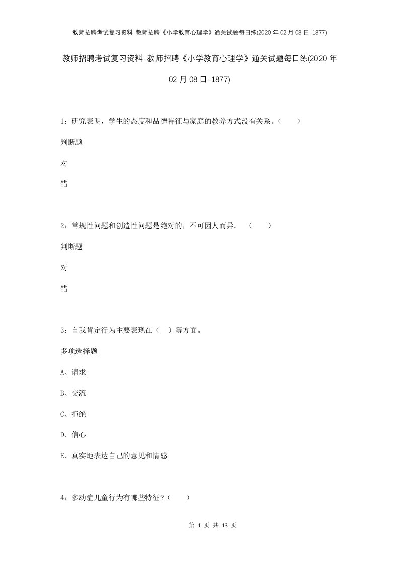 教师招聘考试复习资料-教师招聘小学教育心理学通关试题每日练2020年02月08日-1877